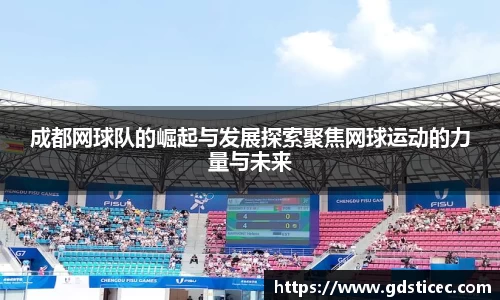 成都网球队的崛起与发展探索聚焦网球运动的力量与未来