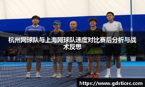 杭州网球队与上海网球队速度对比赛后分析与战术反思
