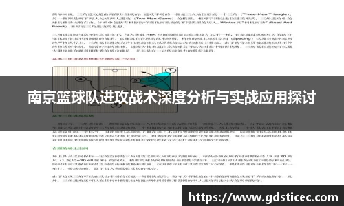 南京篮球队进攻战术深度分析与实战应用探讨