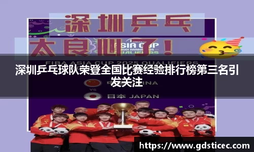 深圳乒乓球队荣登全国比赛经验排行榜第三名引发关注