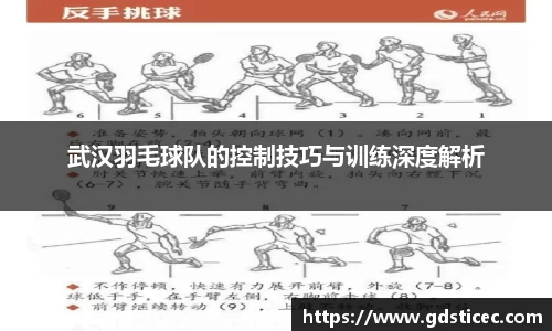 武汉羽毛球队的控制技巧与训练深度解析