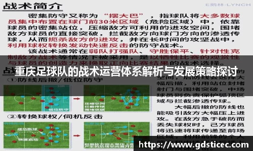 重庆足球队的战术运营体系解析与发展策略探讨