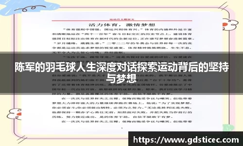陈军的羽毛球人生深度对话探索运动背后的坚持与梦想