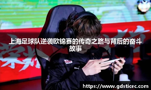 上海足球队逆袭欧锦赛的传奇之路与背后的奋斗故事