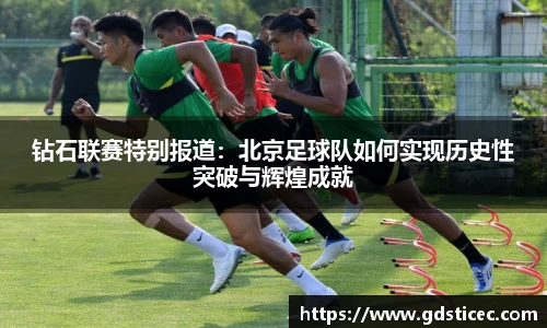 钻石联赛特别报道：北京足球队如何实现历史性突破与辉煌成就