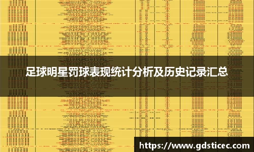 足球明星罚球表现统计分析及历史记录汇总