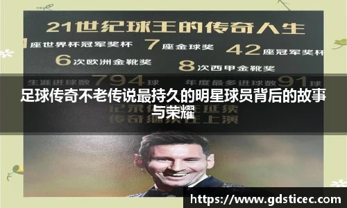 足球传奇不老传说最持久的明星球员背后的故事与荣耀