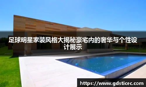 足球明星家装风格大揭秘豪宅内的奢华与个性设计展示