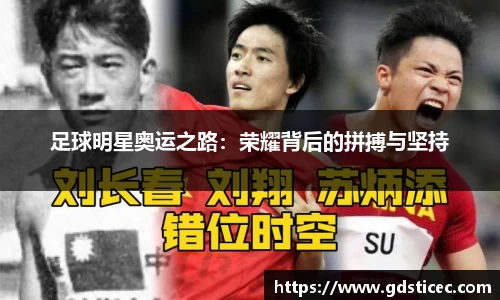 足球明星奥运之路：荣耀背后的拼搏与坚持