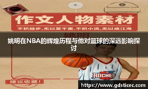 姚明在NBA的辉煌历程与他对篮球的深远影响探讨