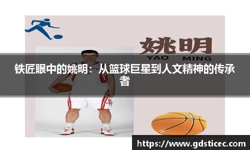 铁匠眼中的姚明：从篮球巨星到人文精神的传承者