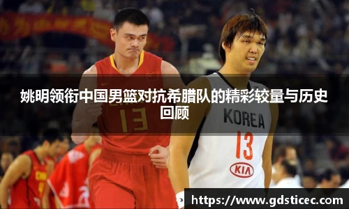 姚明领衔中国男篮对抗希腊队的精彩较量与历史回顾