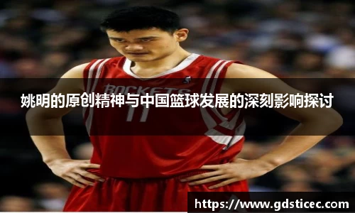 姚明的原创精神与中国篮球发展的深刻影响探讨
