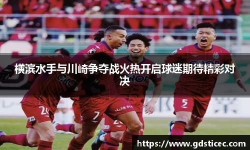 横滨水手与川崎争夺战火热开启球迷期待精彩对决