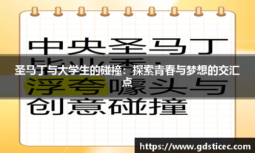 圣马丁与大学生的碰撞：探索青春与梦想的交汇点