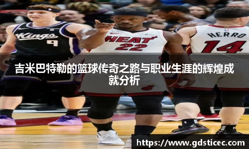 吉米巴特勒的篮球传奇之路与职业生涯的辉煌成就分析