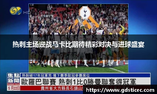 热刺主场迎战马卡比期待精彩对决与进球盛宴