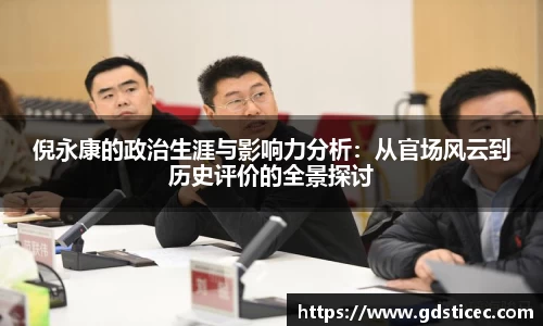 倪永康的政治生涯与影响力分析：从官场风云到历史评价的全景探讨