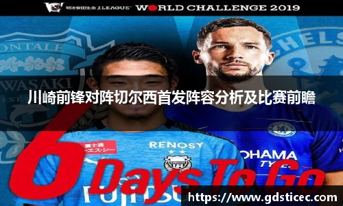 川崎前锋对阵切尔西首发阵容分析及比赛前瞻