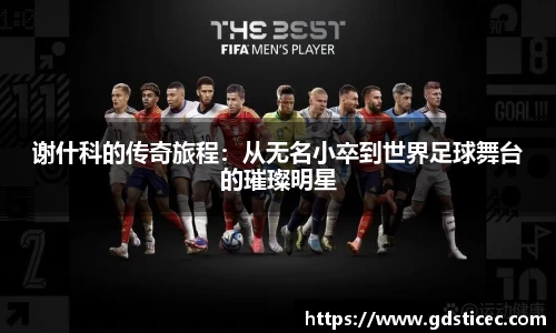 谢什科的传奇旅程：从无名小卒到世界足球舞台的璀璨明星