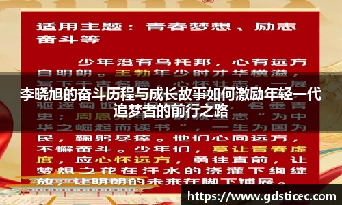 李晓旭的奋斗历程与成长故事如何激励年轻一代追梦者的前行之路