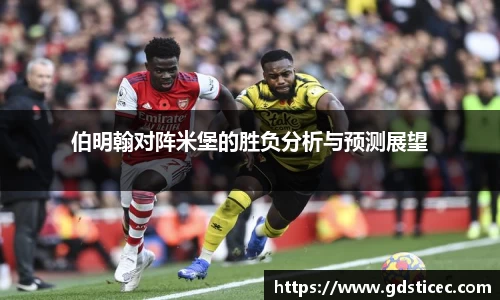 伯明翰对阵米堡的胜负分析与预测展望