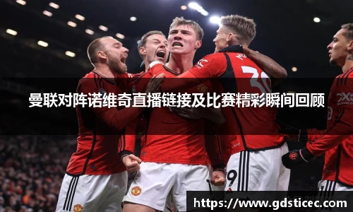 曼联对阵诺维奇直播链接及比赛精彩瞬间回顾