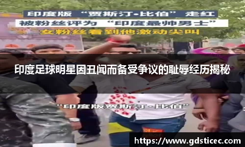印度足球明星因丑闻而备受争议的耻辱经历揭秘