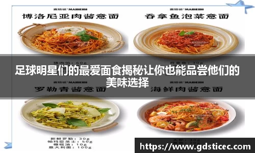 足球明星们的最爱面食揭秘让你也能品尝他们的美味选择